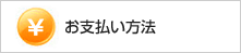 お支払い方法