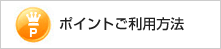 ポイントご利用方法