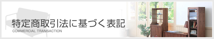 特定商取引法に基づく表記