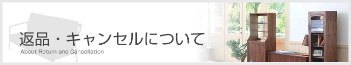 返品・キャンセルについて