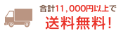 合計11,000円以上で送料無料