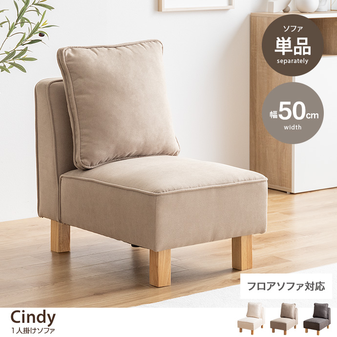 【単品】Cindy 1人掛けソファ