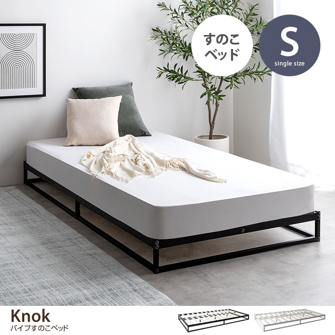 【シングル】Knok パイプすのこベッド