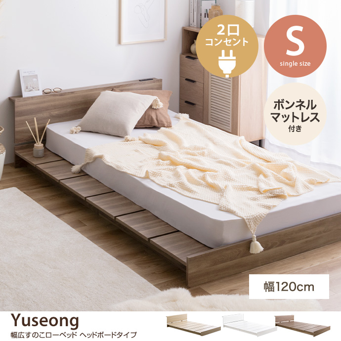 【シングル】Yuseong 幅120cm幅広すのこローベッド　ヘッドボードタイプ(ボンネルマットレス付き)