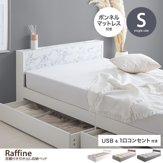 【シングル】Raffine 宮棚&コンセント付引き出し収納ベッド(マットレス付き)