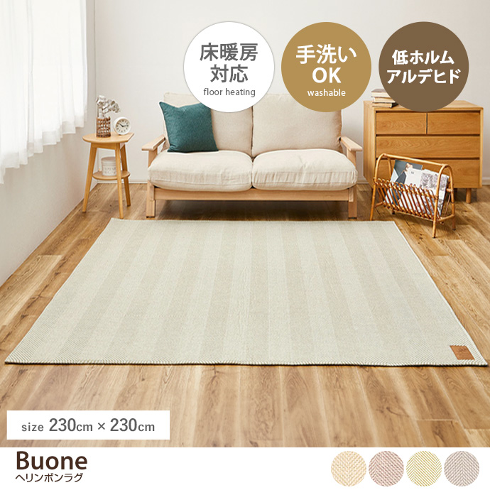 【230cm×230cm】Buone ヘリンボンラグ