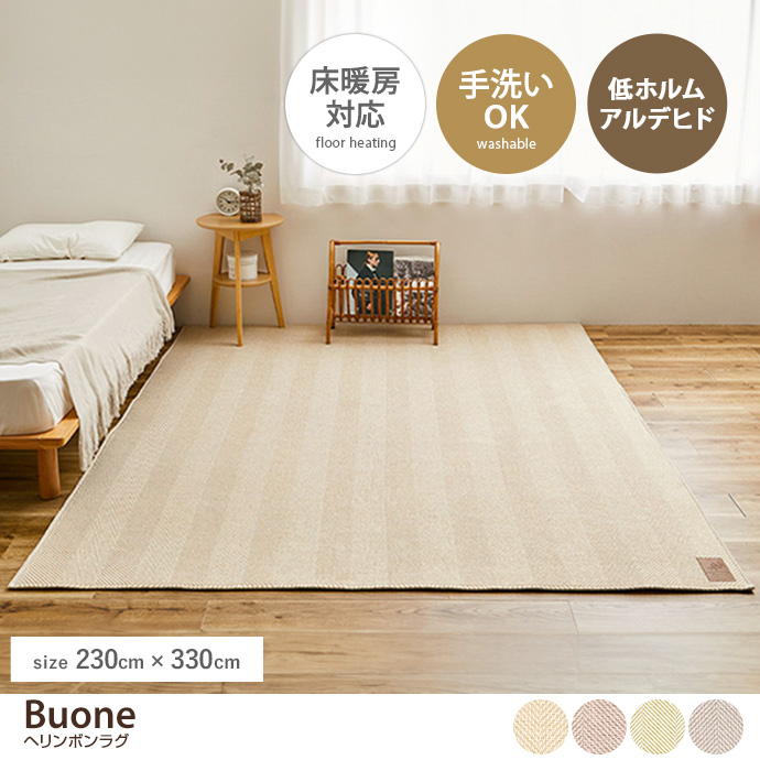 【230cm×330cm】Buone ヘリンボンラグ