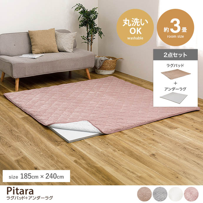 【185cm×240cm】Pitara ラグパッド+アンダーラグ2点セット