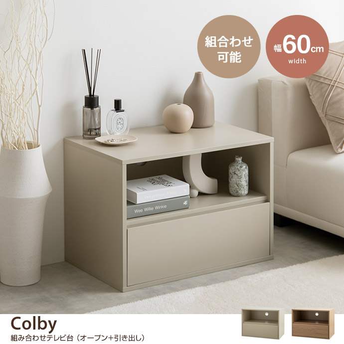 【単品】Colby 組み合わせテレビ台 オープン+引き出し