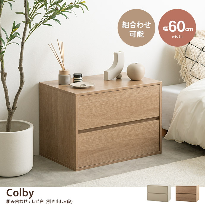 【単品】Colby 組み合わせテレビ台 引き出し2段