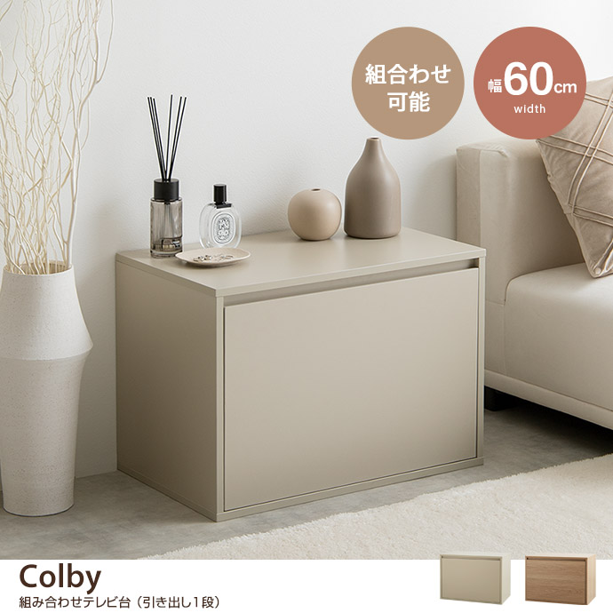 【単品】Colby 組み合わせテレビ台 引き出し1段