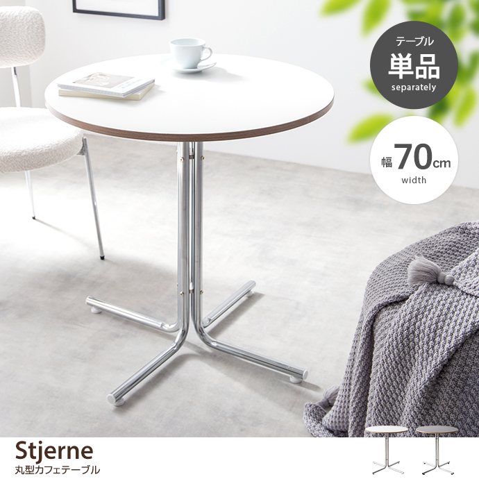 【幅70cm】Stjerne 丸型カフェテーブル