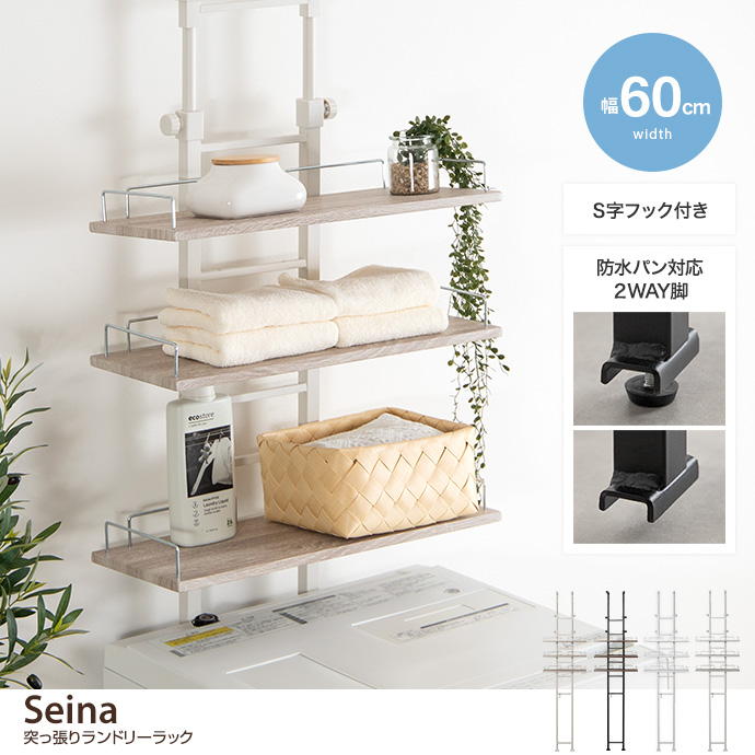 【幅60cm】Seina 突っ張りランドリーラック