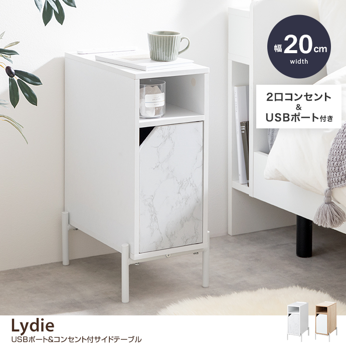 【幅20cm】Lydie USBポート&コンセント付サイドテーブル