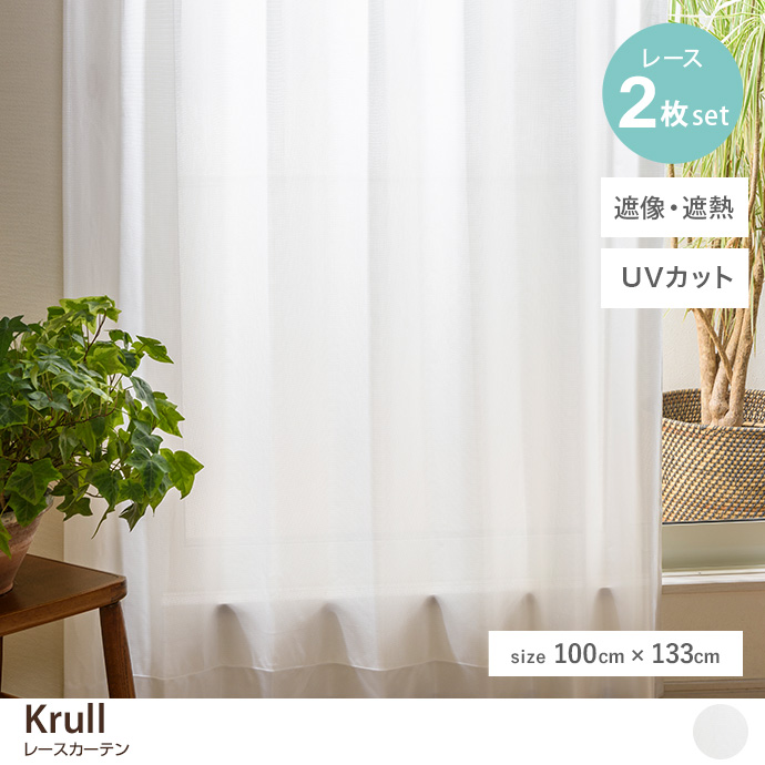 【2枚セット】Krull レースカーテン 100cm×133cm