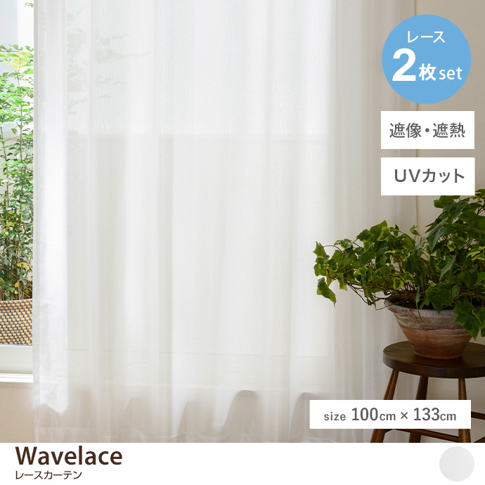 【2枚セット】Wavelace レースカーテン 100cm×133cm