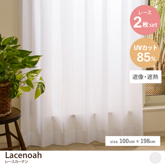 【2枚セット】Lacenoah レースカーテン 100cm×176cm