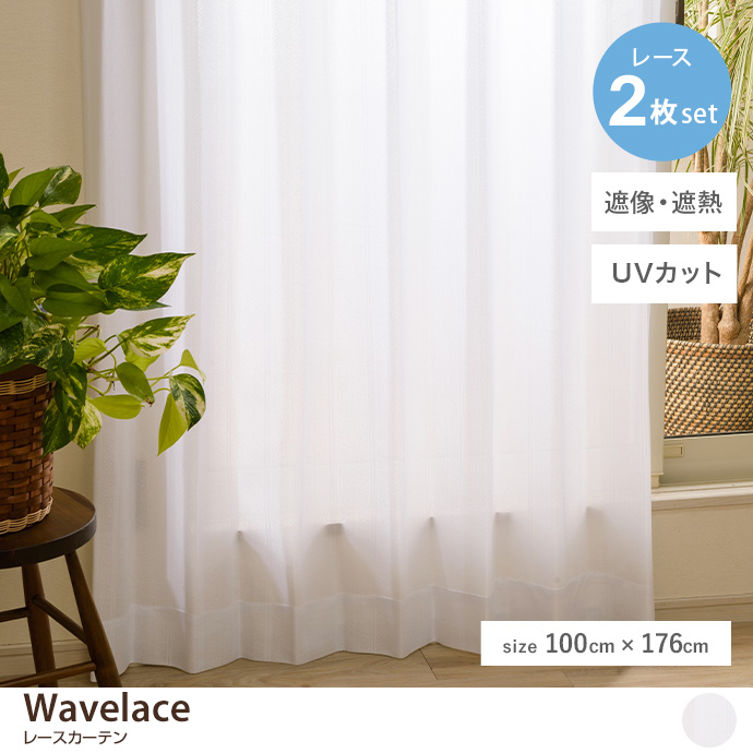 【2枚セット】Wavelace レースカーテン 100cm×176cm