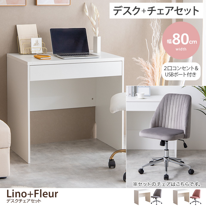 【デスクセット】Lino+Fleur デスク+チェア 2点セット