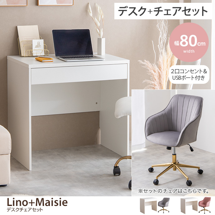 【デスクセット】Lino+Maisie デスク+チェア 2点セット