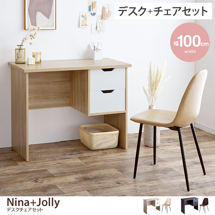 【デスクセット】Nina+Jolly デスク+チェア 2点セット