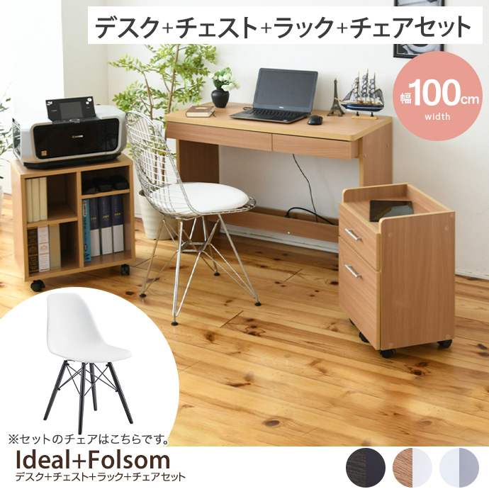 【デスクセット】 Ideal+Folsom デスク+チェスト+ラック+チェア 4点セット 