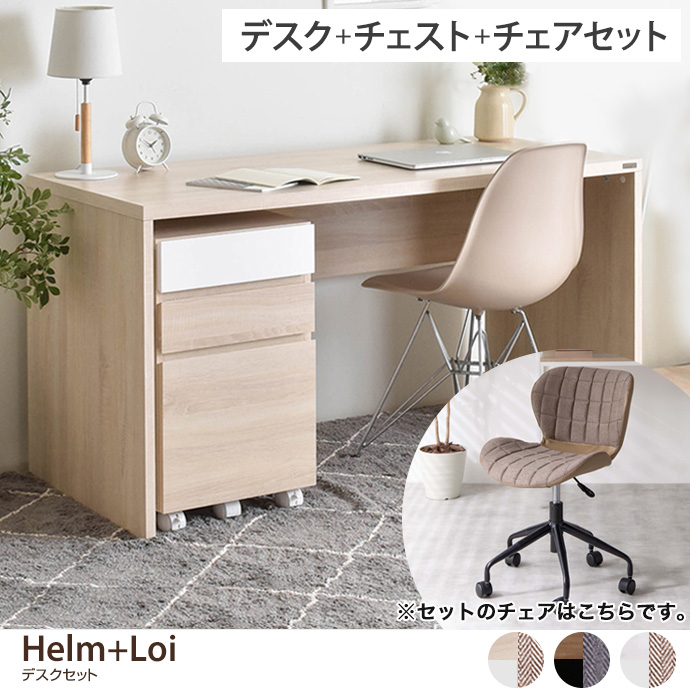 【デスクセット】 Helm+Loi デスク+チェスト(引き出しタイプ)+チェア 3点セット