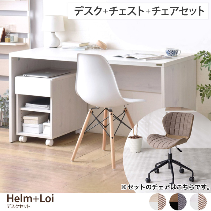 【デスクセット】 Helm+Loi デスク+チェスト(オープンタイプ)+チェア 3点セット