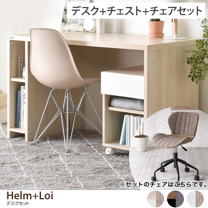 【デスクセット】 Helm+Loi デスク+チェスト(オープンタイプ)+チェア 3点セット