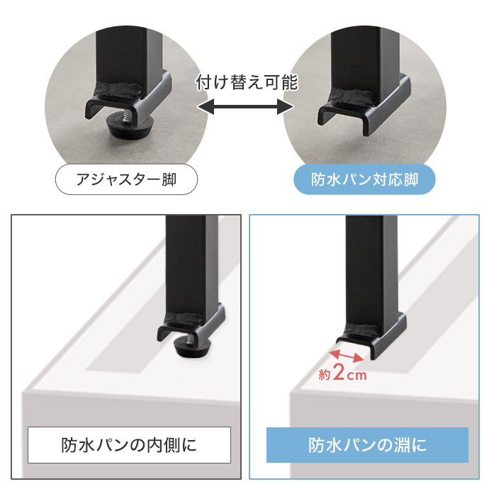 防水パンにも対応している2タイプの脚先