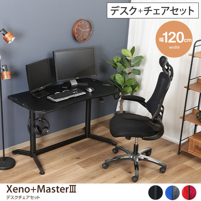 【デスクセット】Xeno+Master3 デスク+チェア 2点セット