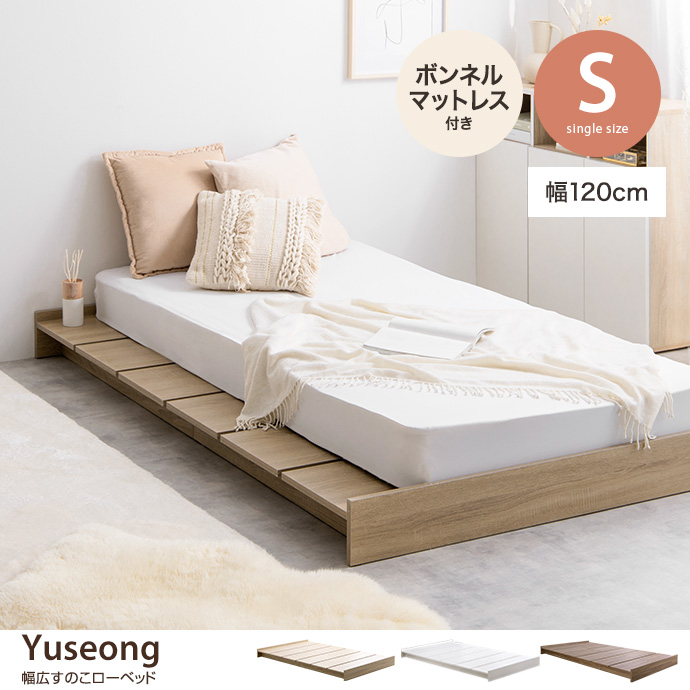 【シングル】Yuseong 幅120cm幅広すのこローベッド(ボンネルマットレス付き)