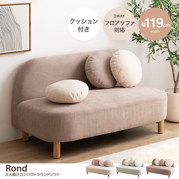 【幅119cm】Rond 2人掛けコンパクトラウンドソファ