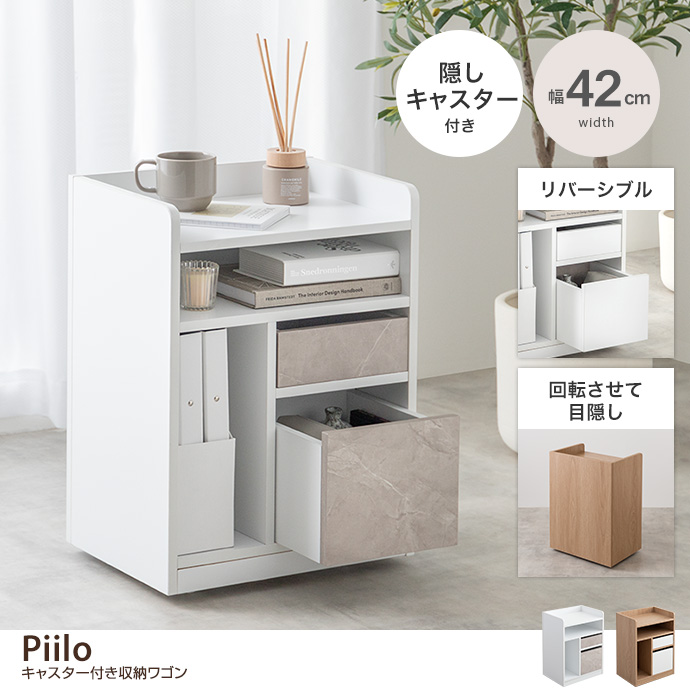 【幅42cm】Piilo キャスター付き収納ワゴン