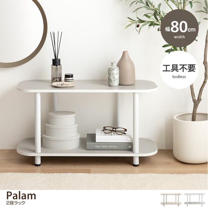 【幅80cm】Palam 2段ラック