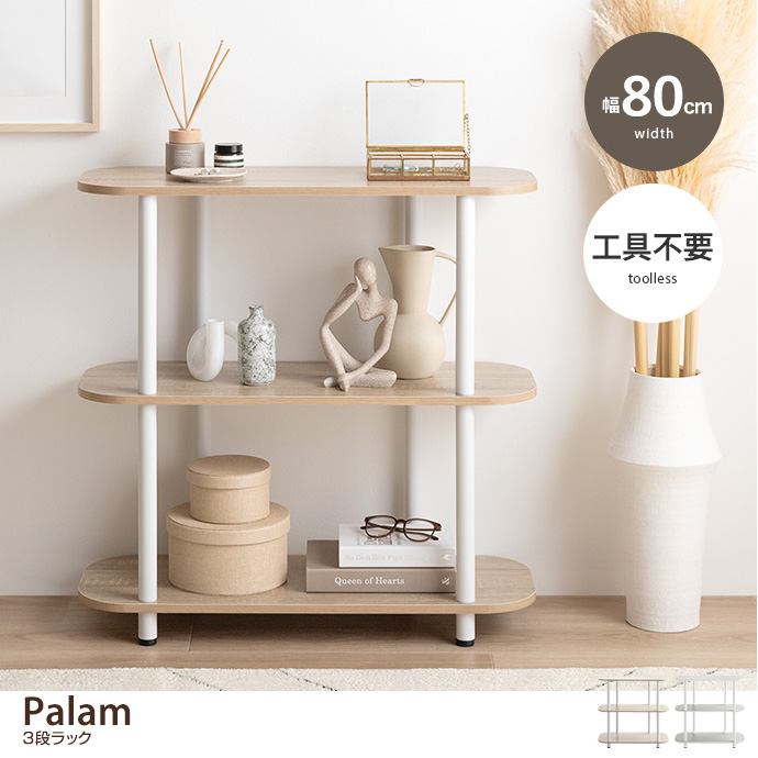 【幅80cm】Palam 3段ラック