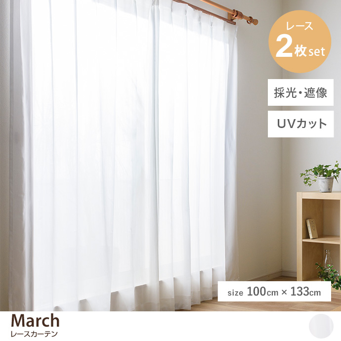 【2枚セット】March レースカーテン 100cm×133cm