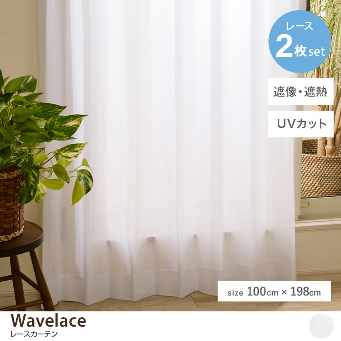 【2枚セット】Wavelace レースカーテン 100cm×198cm