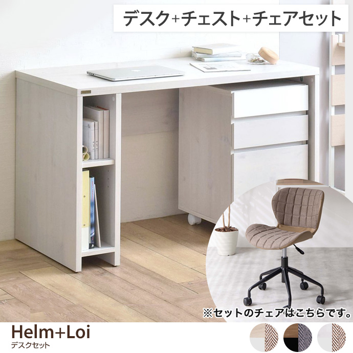 【デスクセット】 Helm+Loi デスク+チェスト(引き出しタイプ)+チェア 3点セット