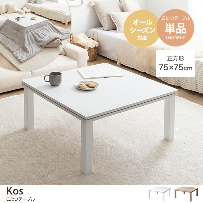 【正方形:天板 75cm×75cm】Kos こたつテーブル